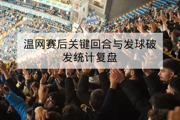 世界杯历史交锋数据与净胜球排名