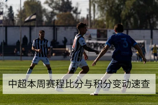 中超本周赛程比分与积分变动速查
