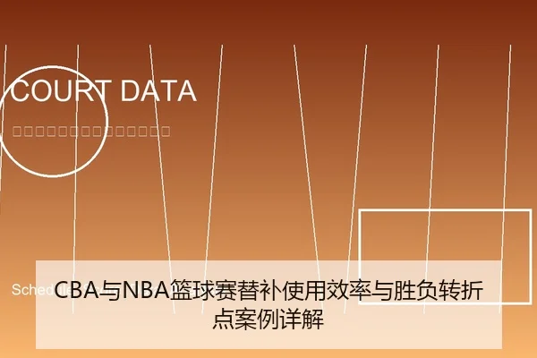 CBA与NBA篮球赛替补使用效率与胜负转折点案例详解